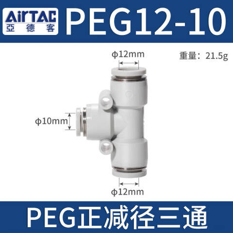 AirTAC/亚德客 T型正变径三通 PEG12-10