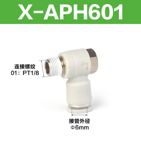 AirTAC/亚德客 外六角肘节接头 X-APH601