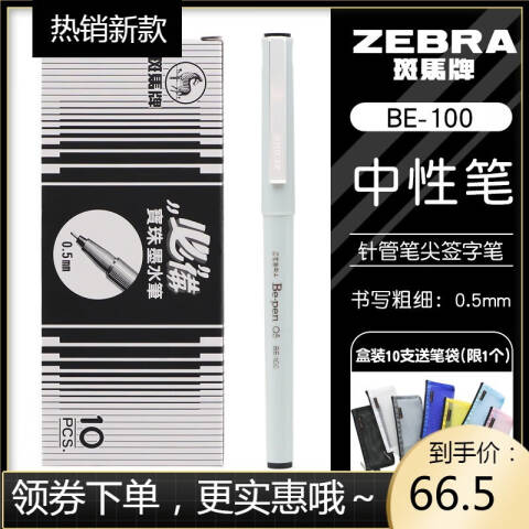 ZEBRA/斑马 签字笔 0.5mm（替代：ECV006） BE-100 黑色