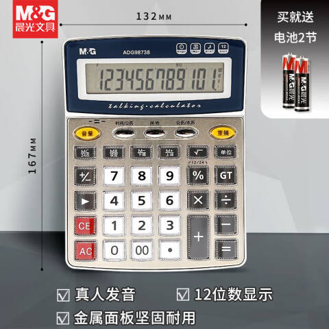 M&G/晨光 语音型计算器，ADG98738 （中款）
