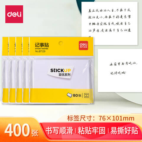 Deli/得力 BT129记事贴76*101mm/80张(白)(本)