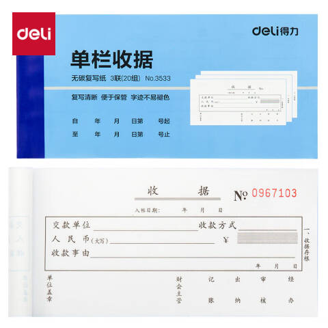 Deli/得力 3533三联单栏收据54k-175x85mm-20份(混)(本)