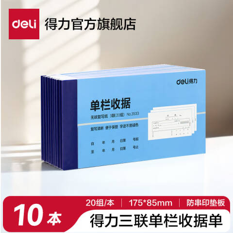 Deli/得力 3533三联单栏收据54k-175x85mm-20份(混)(本)