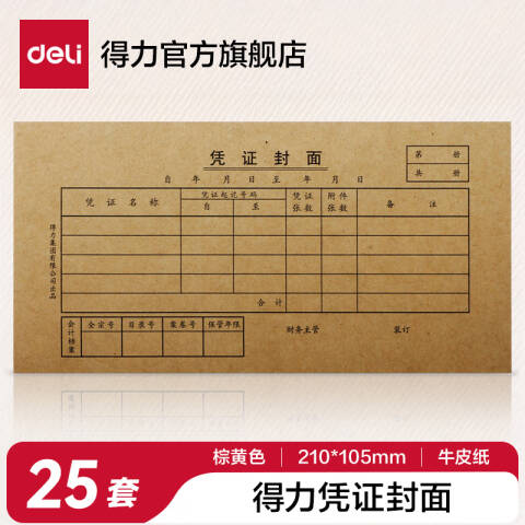 Deli/得力 3480凭证封面(小)(棕黄)(25份/包)