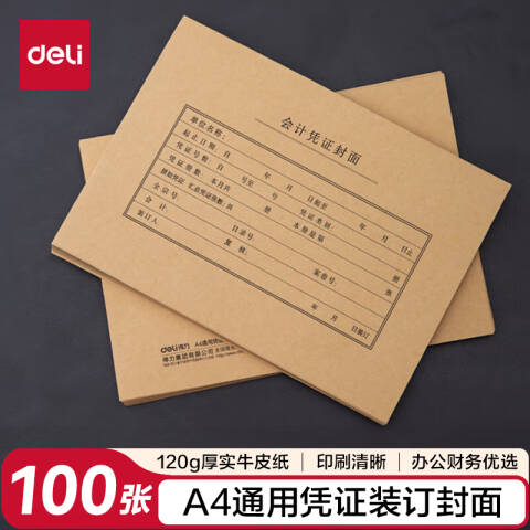 Deli/得力 22016A4通用凭证装订封面(混)(50套/袋)