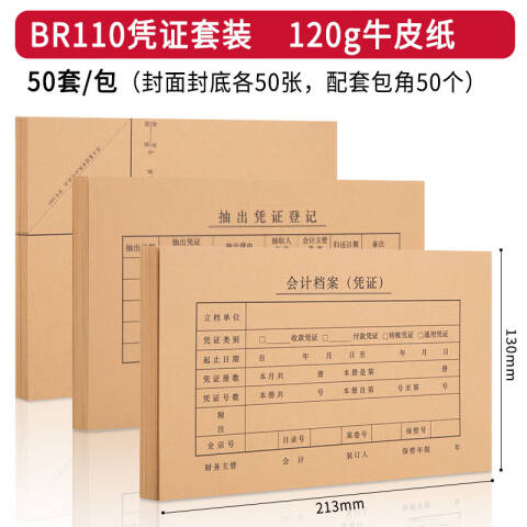 Deli/得力 BR110KPJ101凭证封面套装（50个装）(混)(袋)