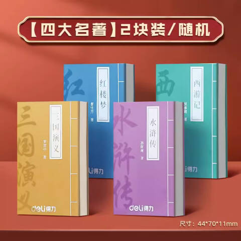 Deli/得力 VP153四大名著橡皮擦(混)(块)