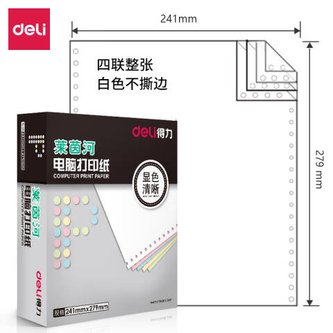 Deli/得力 莱茵河L241-4电脑打印纸(白色不撕边)(1000页/盒)