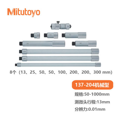 Mitutoyo/三丰 接杆式内径千分尺 137-204 137系列接杆式 50-1000mm、不含第三方检测