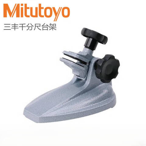 Mitutoyo/三丰 千分尺台架 156-105-10 50mm以下千分尺用 角度固定型、不含第三方检测