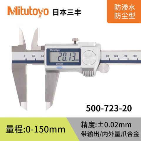 Mitutoyo/三丰 硬质合金爪卡尺 500-723-20（含304所计量检测） 硬质合金爪内外0-150mm SPC输出（含304所计量检测）