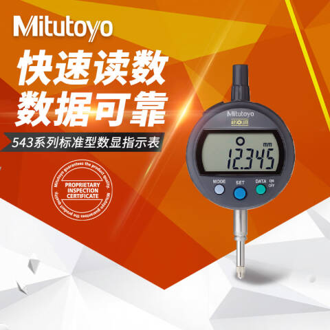 Mitutoyo/三丰 数显千分表 543-700（含第三方检测） 0-12.7*0.001mm、耳型后盖，543-390升级、含第三方检测