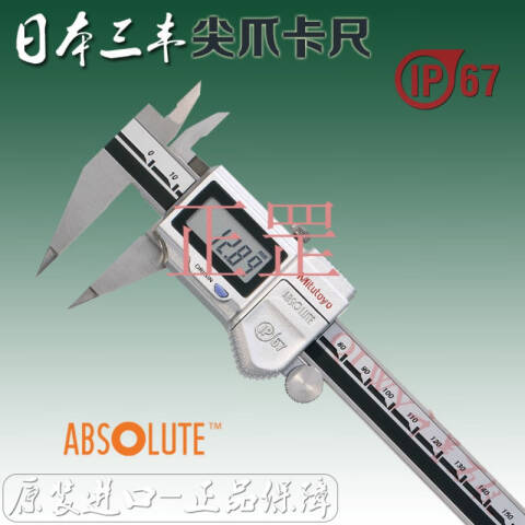 Mitutoyo/三丰 数显尖爪卡尺 573-625-20 0-150*0.01（细爪）、不含第三方检测