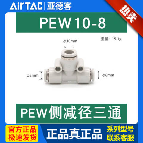 AirTAC/亚德客 T型侧变径三通 PEW10-8