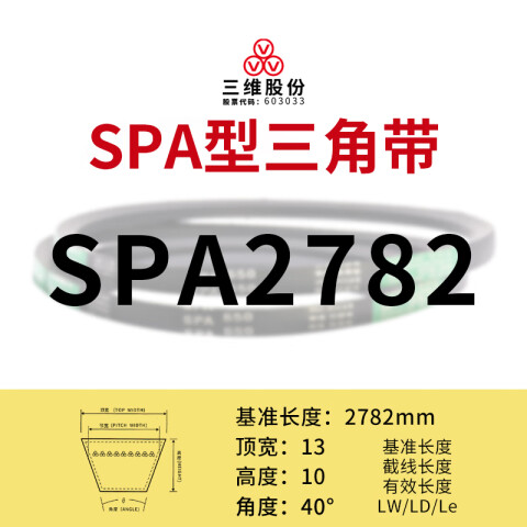 THREEV/三维 窄V带 SPA2782