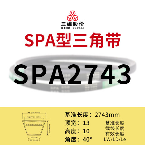 THREEV/三维 窄V带 SPA2743