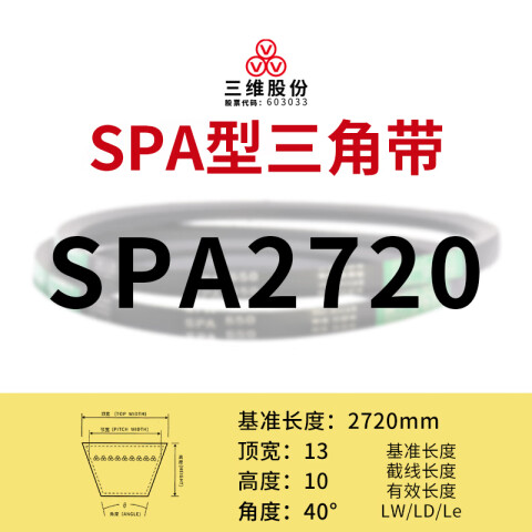 THREEV/三维 窄V带 SPA2720