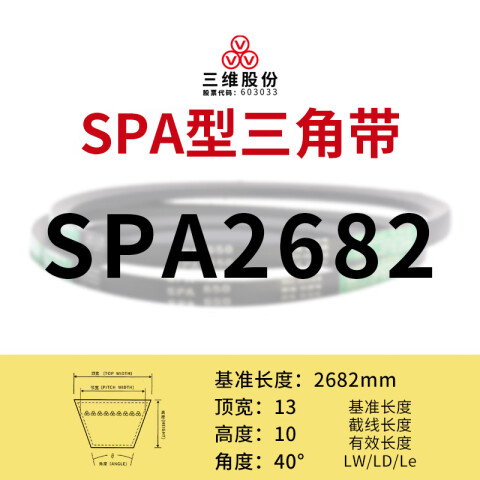 THREEV/三维 窄V带 SPA2682