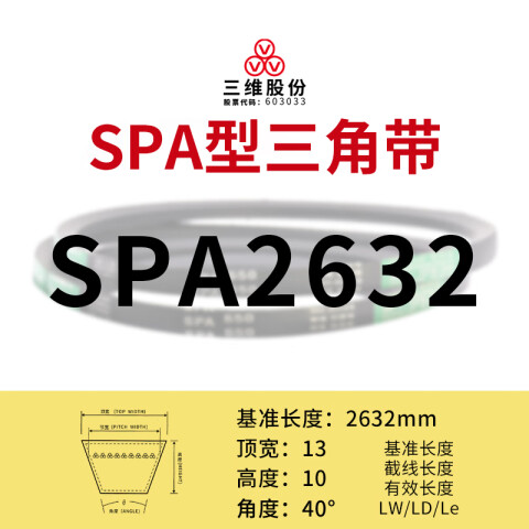 THREEV/三维 窄V带 SPA2632