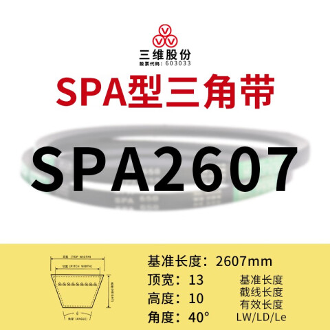 THREEV/三维 窄V带 SPA2607