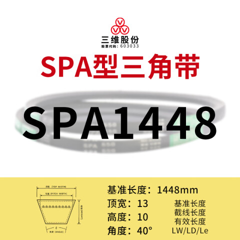 THREEV/三维 窄V带 SPA1448