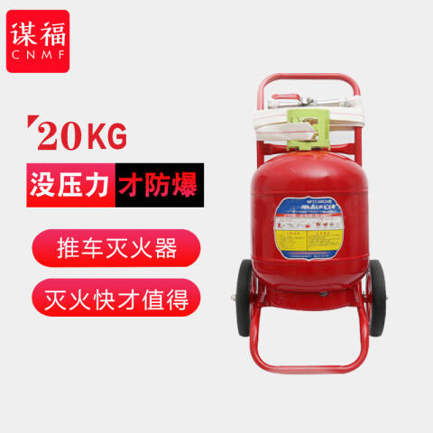 CNMF/谋福 9756 MSZ 3型推车式干粉灭火器 手推车式干粉灭火器质量可靠（20kg干粉灭火器） 100002865060