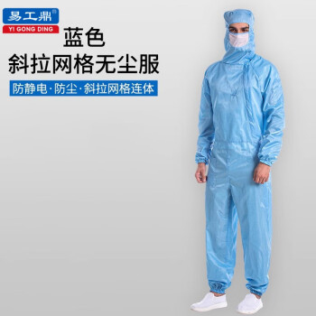 易工鼎 防静电服无尘服实验室网格连体工作服 0.25网格 蓝色 2XL