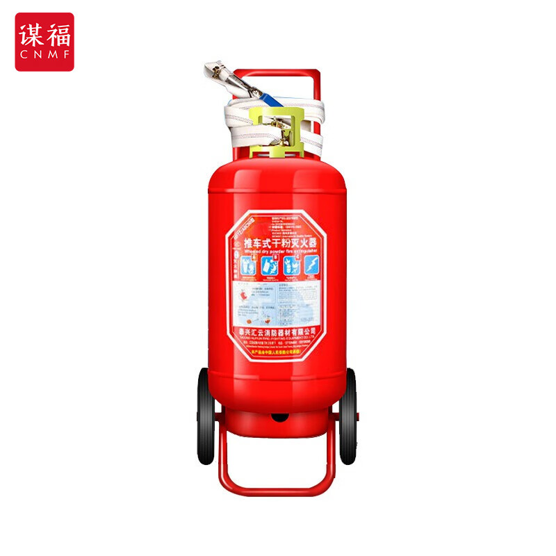 CNMF/谋福 50kg干粉灭火器（船级社CCS认证）50公斤干粉灭火器船舶年检专用灭火器 100040592048