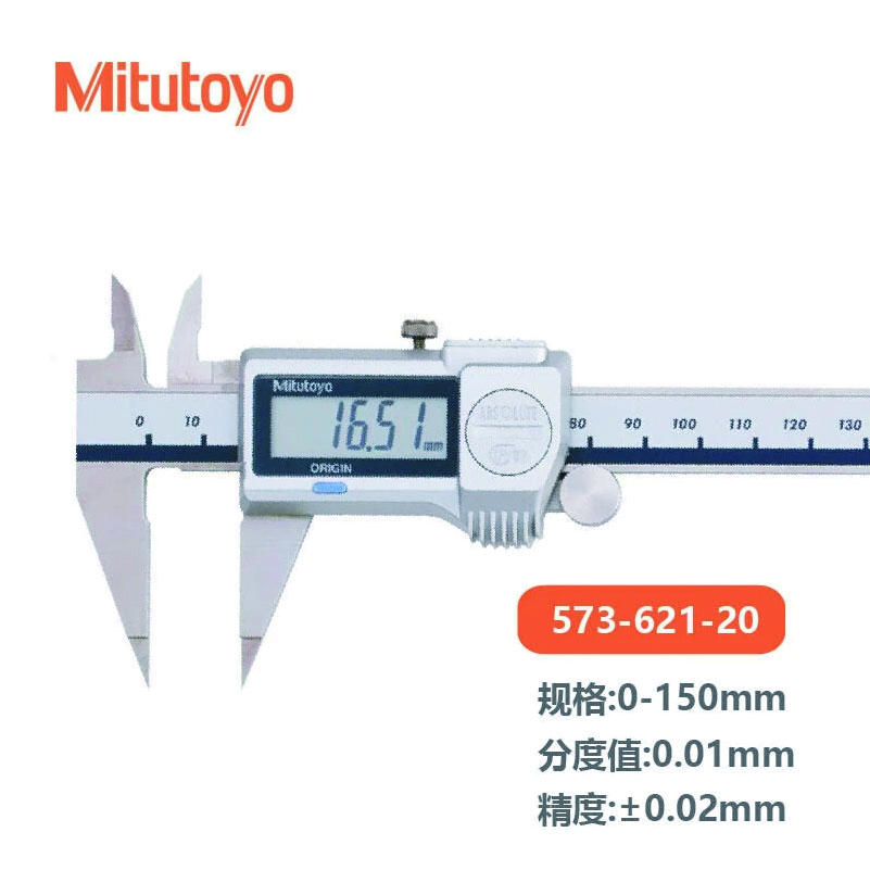 Mitutoyo/三丰 数显尖爪卡尺 573-621-20 0-150×0.01mm（尖爪）ABS、不含第三方检测
