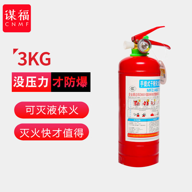 CNMF/谋福 9752 手提式干粉灭火器MFZ ABC1型仓库厂房商用 （3kg干粉灭火器） 100002859326