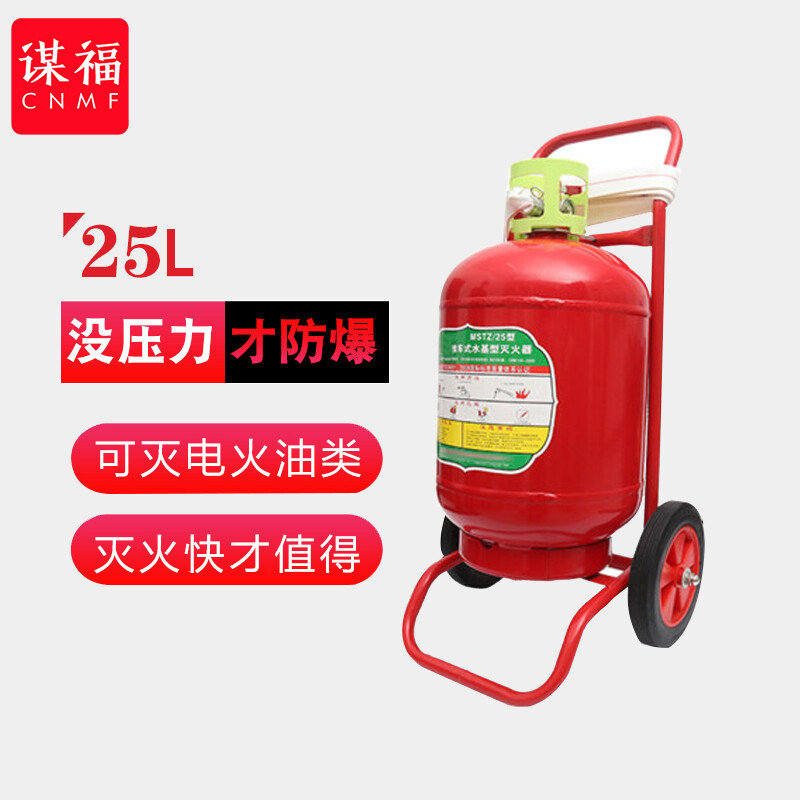 CNMF/谋福 9761 手推车式25升水基型灭火器环保型灭火器 仓库工厂消防器材（25L水基灭火器） 100002025911