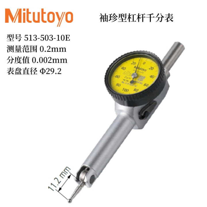 Mitutoyo/三丰 杠杆千分表 513-503-10E 0.2mm（袖珍型）、不含第三方检测