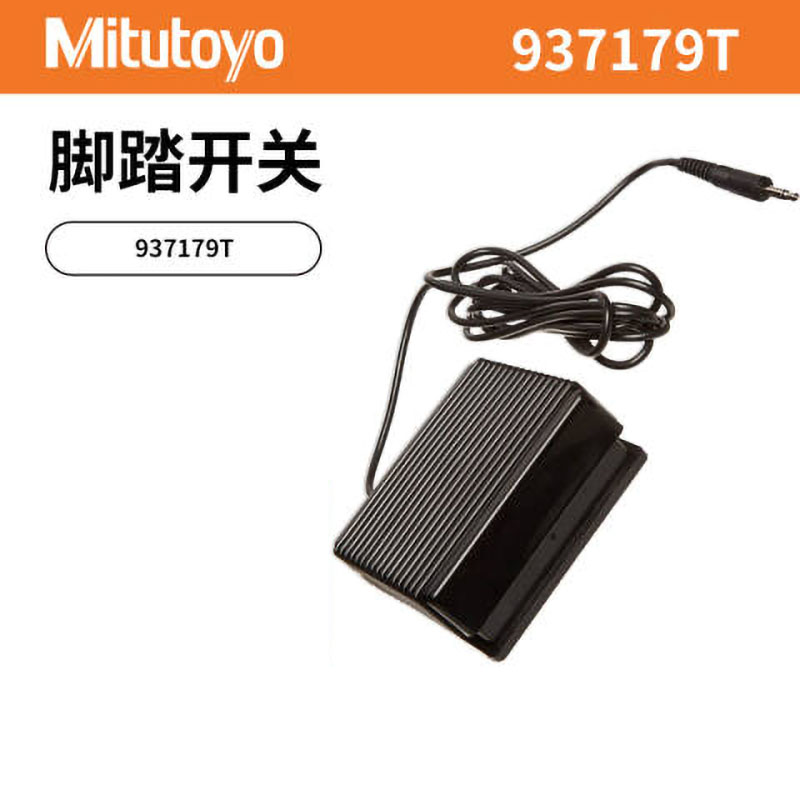 Mitutoyo/三丰 脚踏开关 937179T 不含第三方检测