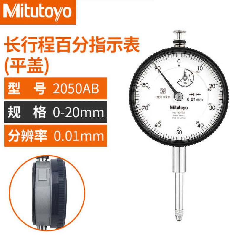 Mitutoyo/三丰 指针式百分表 2052AB 0-30mm、平型后盖、不含第三方检测