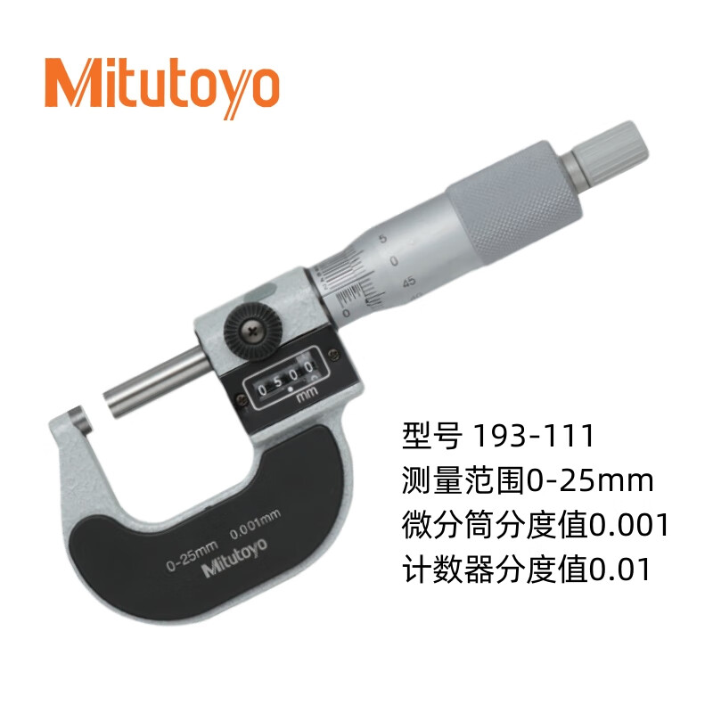 Mitutoyo/三丰 外径千分尺 193-111 0-25*0.001mm、不含第三方检测