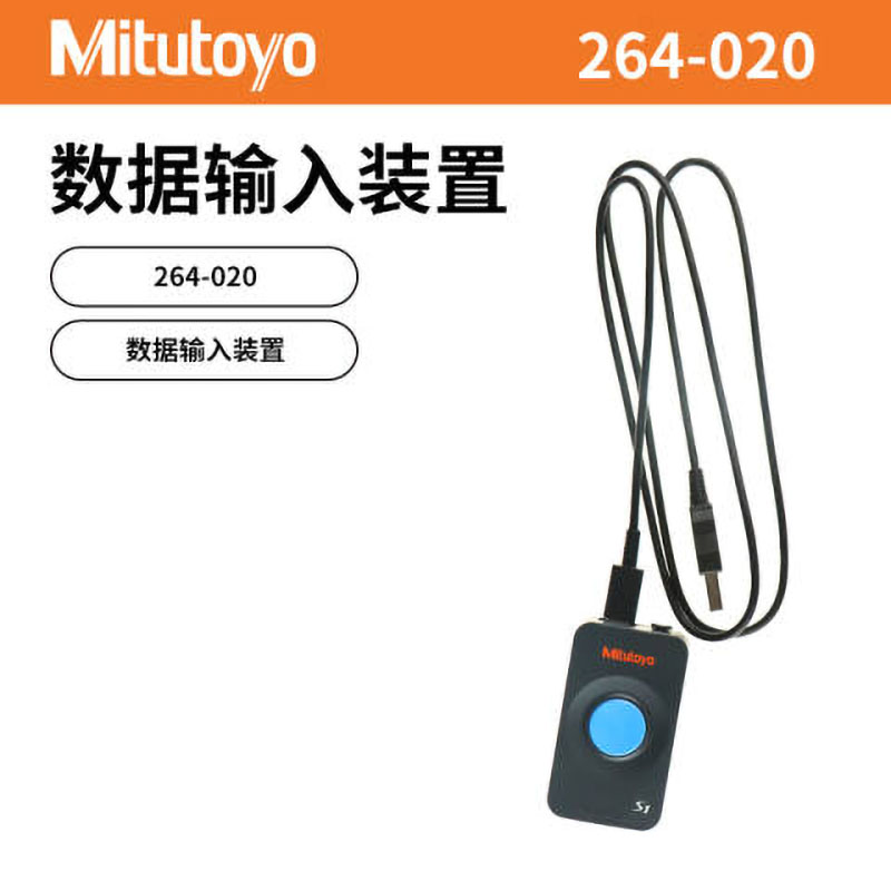 Mitutoyo/三丰 SPC数据输入装置 264-020 264-016-10升级、不含第三方检测