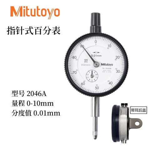 Mitutoyo/三丰 百分表 2046A 0-10mm、耳型后盖、指针式、不含第三方检测