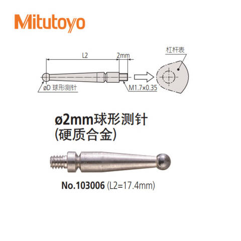 Mitutoyo/三丰 球形测针 103006 φ2mm硬质合金、17.4mm、不含第三方检测