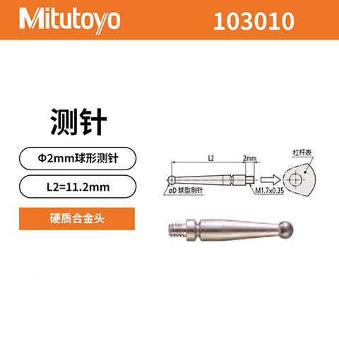 Mitutoyo/三丰 杠杆表测头 103010 不含第三方检测