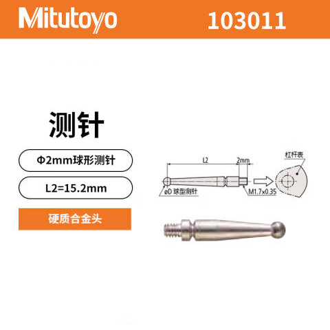 Mitutoyo/三丰 测头 103011 直径2mm（适用513-405-10E）、不含第三方检测