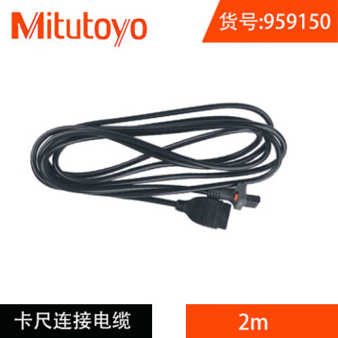 Mitutoyo/三丰 数显量具连接线 959150 2m、不含第三方检测