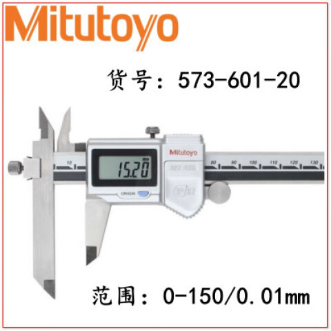 Mitutoyo/三丰 数显偏置卡尺 573-601-20 0-150×0.01mm、不含第三方检测