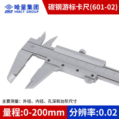 links/哈量 游标卡尺 601-02（不锈钢） 0-200mm、不含第三方检测