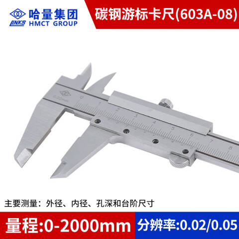 links/哈量 游标卡尺 603A-08，原603B-08 0-2000mm(分度值0.02mm)、不含第三方检测