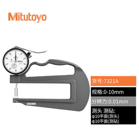 Mitutoyo/三丰 厚度百分表 7321A 0-10mm、不含第三方检测