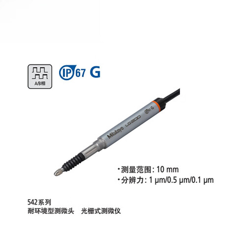 Mitutoyo/三丰 光栅式测微仪 542-187 0-10mm*0.5μm、LG200-0510、耐环境型