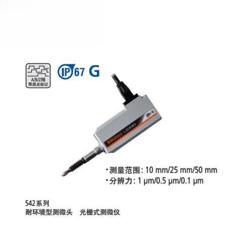 Mitutoyo/三丰 光栅式测微仪 542-188 0-10mm*0.1μm、LG200-0110、耐环境型