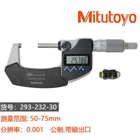 Mitutoyo/三丰 数显千分尺 293-232-30（含304所计量检测） 50-75*0.001mm、带SPC功能、含304所计量检测