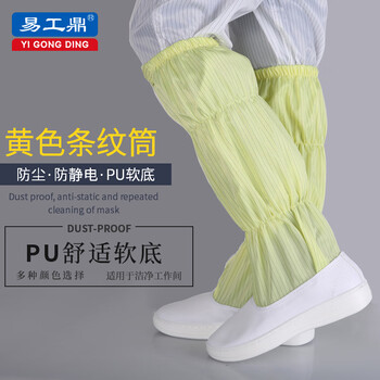 易工鼎 无尘鞋长筒防静电鞋工作鞋洁净鞋PU软底 黄色 42码