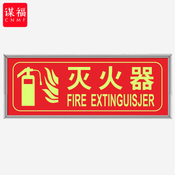 CNMF/谋福 消防标识指示牌荧光安全出口紧急疏散逃生标志标识牌自发光PVC自粘贴（银包边 灭火器 )9490 100007101483